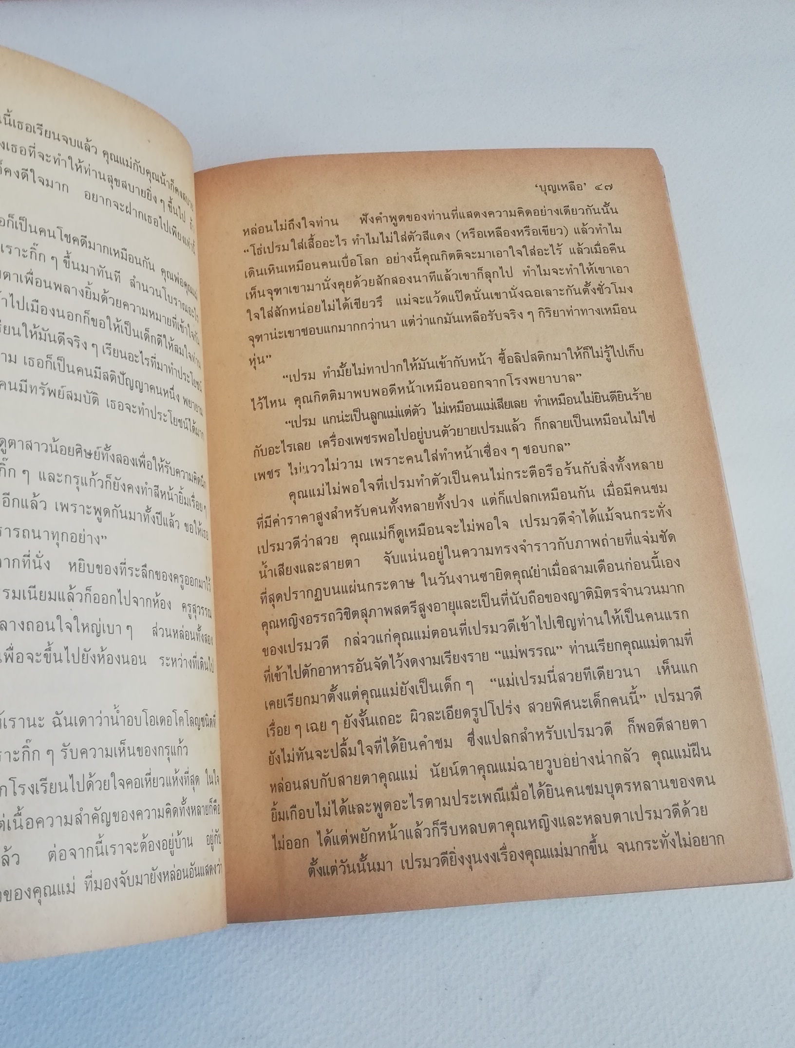 หนังสือเรียนเก่า มีตำหนิ โปรดดูทุกภาพ, กระดาษหน้าแรกๆก่อนเริ่มเข้าเนื้อหามีรอยยับจากโรงพิมพ์, ฉากหนึ่งในชีวิต โดย บุญเหลือ, อาจารย์หม่อมหลวงบุญเหลือ เทพยสุวรรณ ฉบับนักเรียน พร้อมบทเสริมท้าย พิมพ์ครั้งแรกเดือนพฤษภาคม 2523