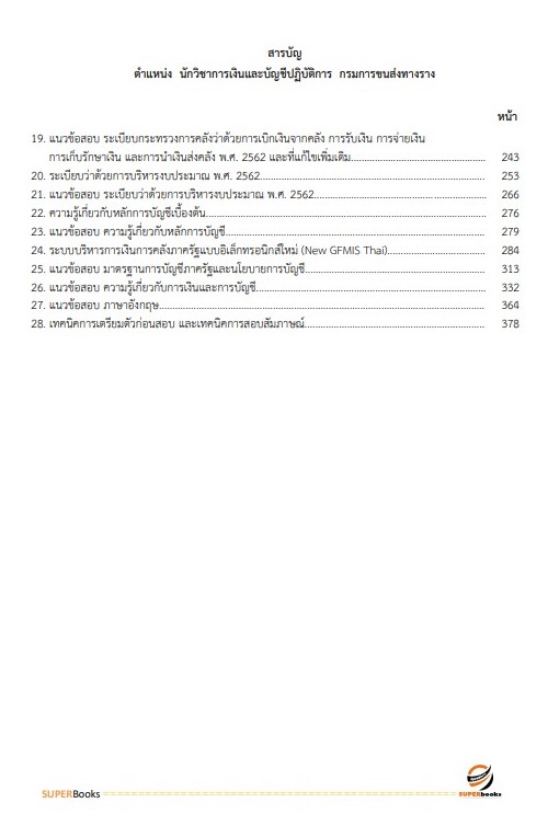 แนวข้อสอบ นักวิชาการเงินและบัญชีปฏิบัติการ กรมการขนส่งทางราง