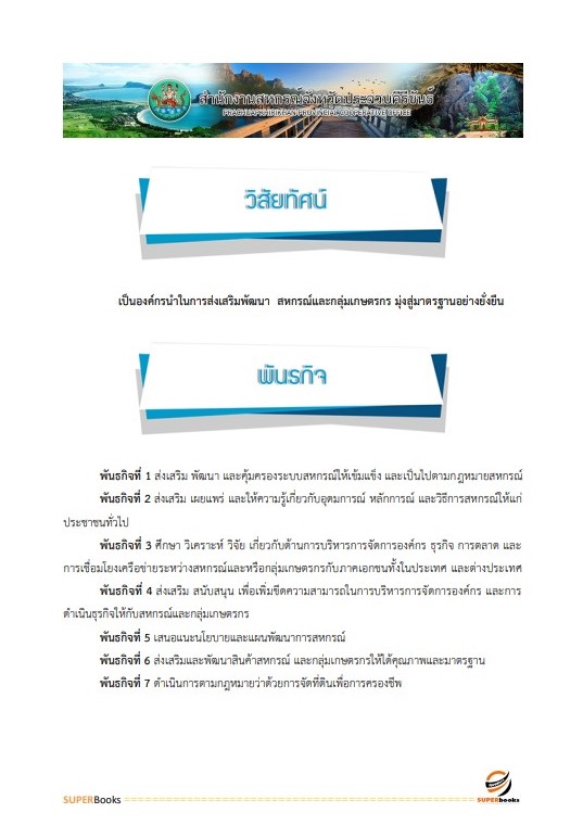 แนวข้อสอบ นักวิชาการสหกรณ์ สำนักงานสหกรณ์จังหวัดประจวบคีรีขันธ์