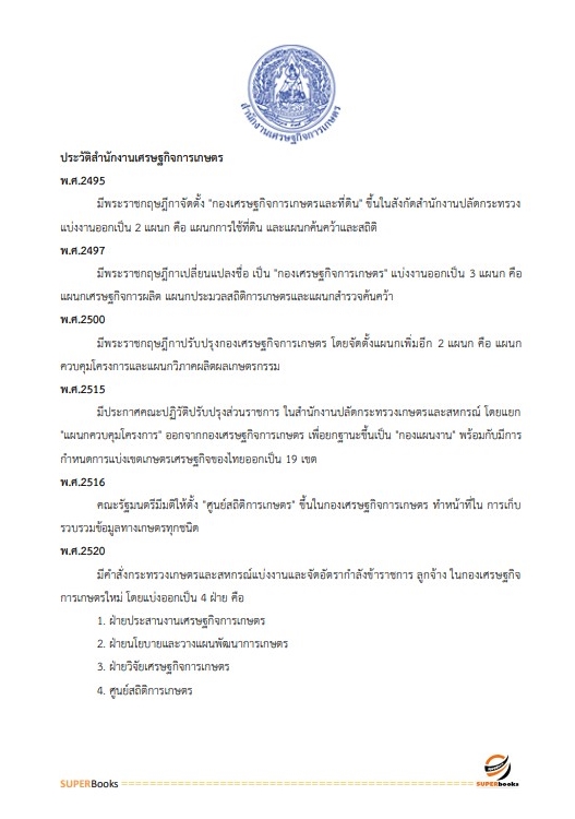 แนวข้อสอบ นักวิชาการคอมพิวเตอร์ปฏิบัติการ สำนักงานเศรษฐกิจการเกษตร