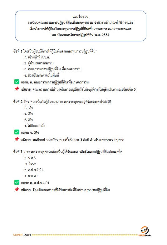 แนวข้อสอบ เจ้าหน้าที่ปฏิรูปที่ดิน สำนักงานการปฏิรูปที่ดินจังหวัดศรีสะเกษ