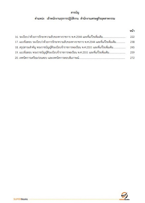 แนวข้อสอบ เจ้าพนักงานธุรการปฏิบัติงาน สำนักงานเศรษฐกิจอุตสาหกรรม