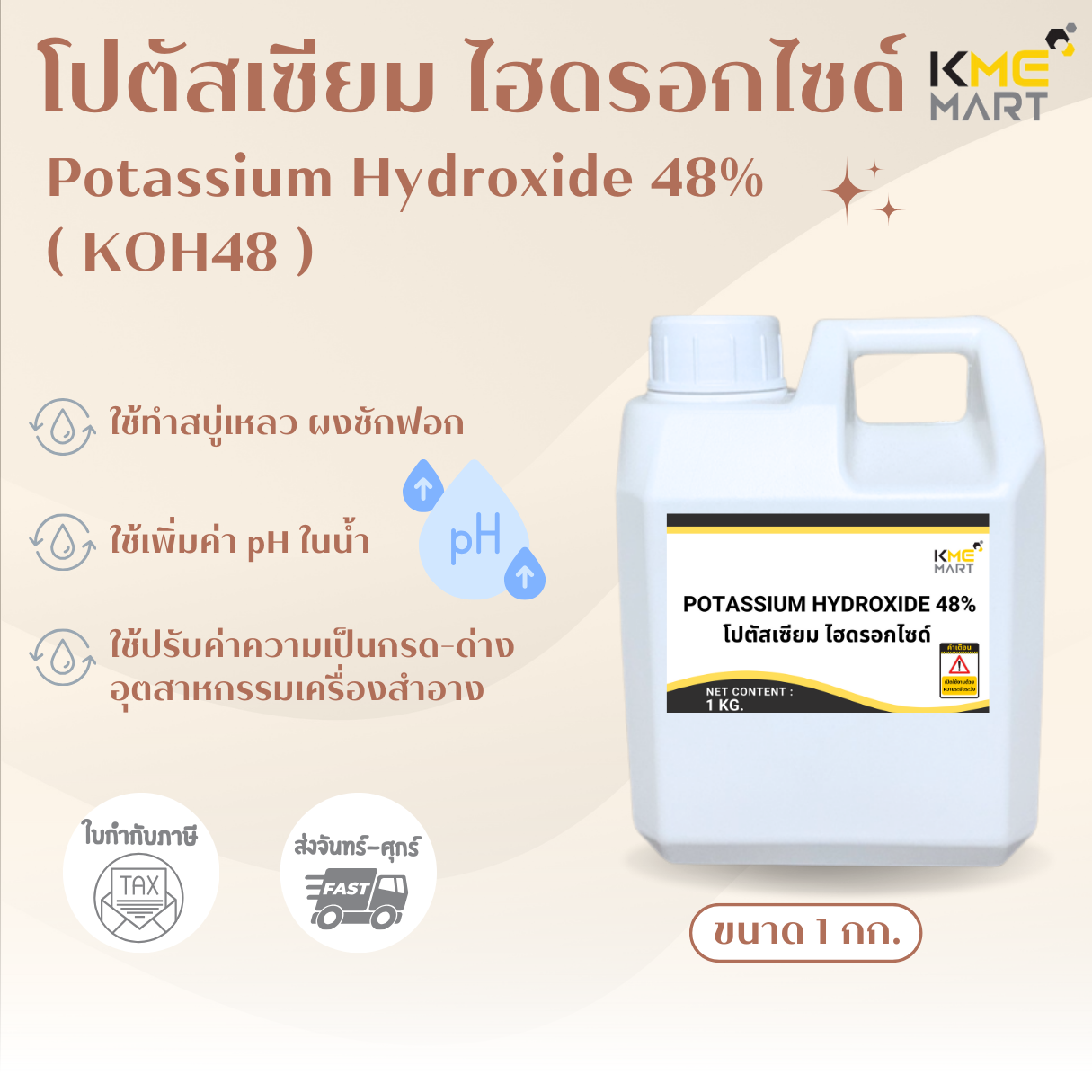 Potassium Hydroxide 48% โปตัสเซียม ไฮดรอกไซด์ 48% - 1 กิโลกรัม