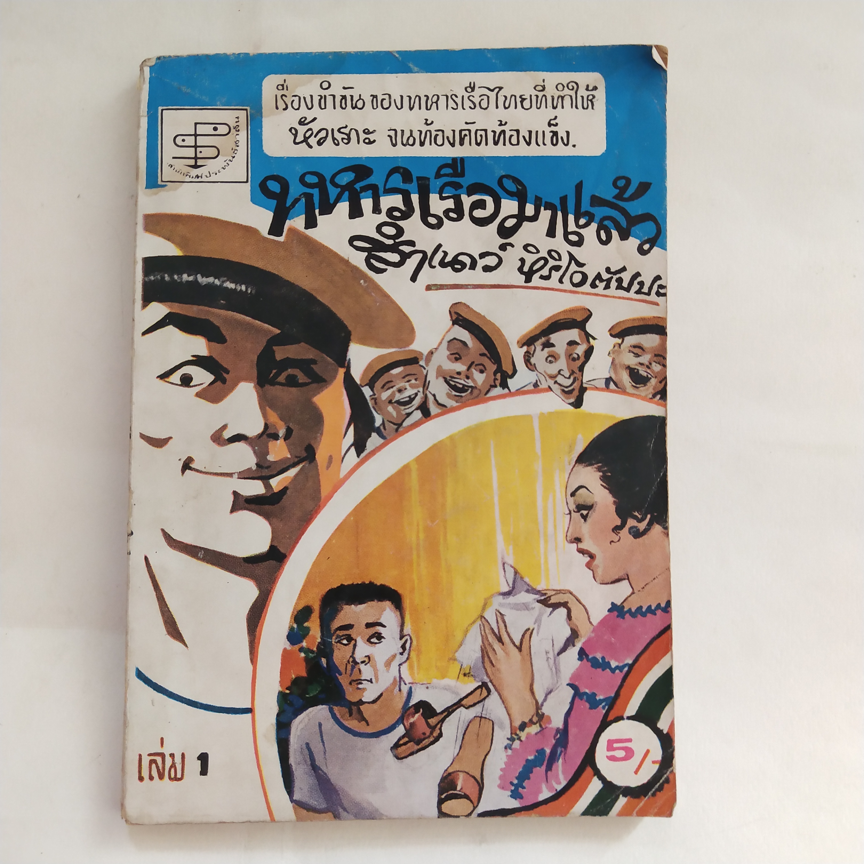 หนังสือเก่า เรื่องขำๆของทหารเรือไทย ที่ทำให้หัวเราะจนท้องคัดท้องแข็ง ทหารเรือมาแล้ว เล่ม 1 โดย สำเนาว์ หิริโอตัปปะ พิมพ์ครั้งแรก กรกฎาคม 2515