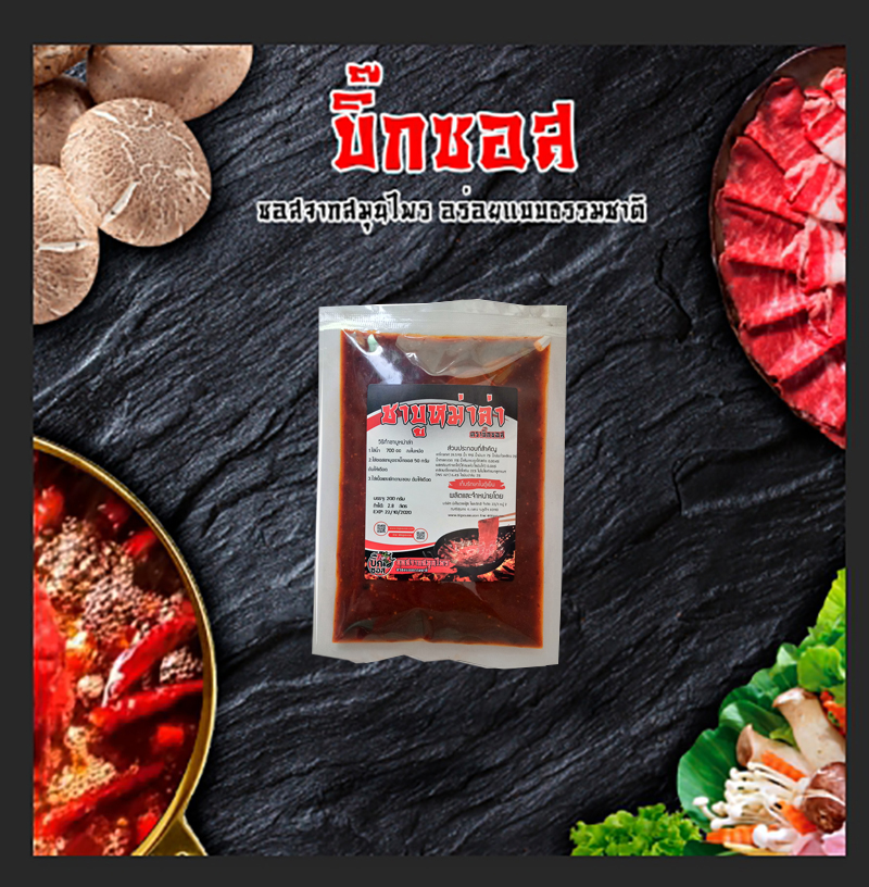 พริกหม่าล่าชาบู sb200 ชาบูหม่าล่า หม้อไฟหม่าล่า ตราบิ๊กซอส ขนาด 200 กรัม ทำได้ 2 ลิตร ซุปก้อนหม้อไฟ ซุปทำชาบูหม้อไฟ ซอสาบูหม้อไฟ