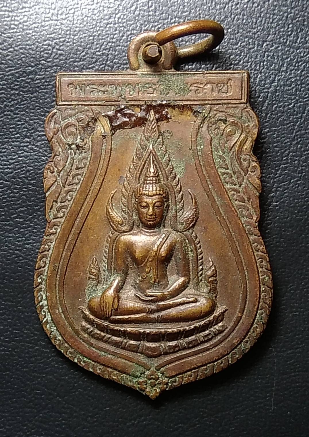 A581 เหรียญพระพุทธชินราช จ.พิษณุโลก หลังอกเลา อนุสรณ์พระพุทธชินราช 639 ปี -พ.ศ.2539