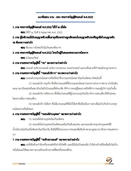 แนวข้อสอบ เจ้าพนักงานขนส่งปฏิบัติงาน กรมการขนส่งทางบก