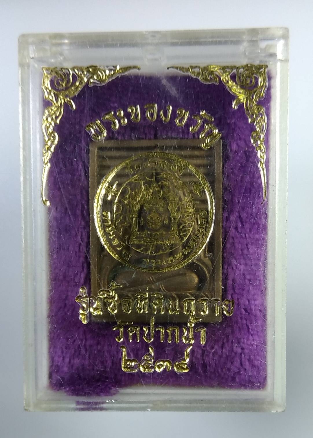 ก314 เหรียญหล่อ พระของขวัญ วัดปากน้ำ รุ่นซื้อที่ดินถวายวัดปากน้ำ ปี2534