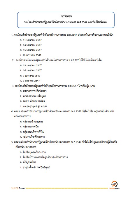 แนวข้อสอบ นักวิชาการพัสดุ กรมการพัฒนาชุมชน