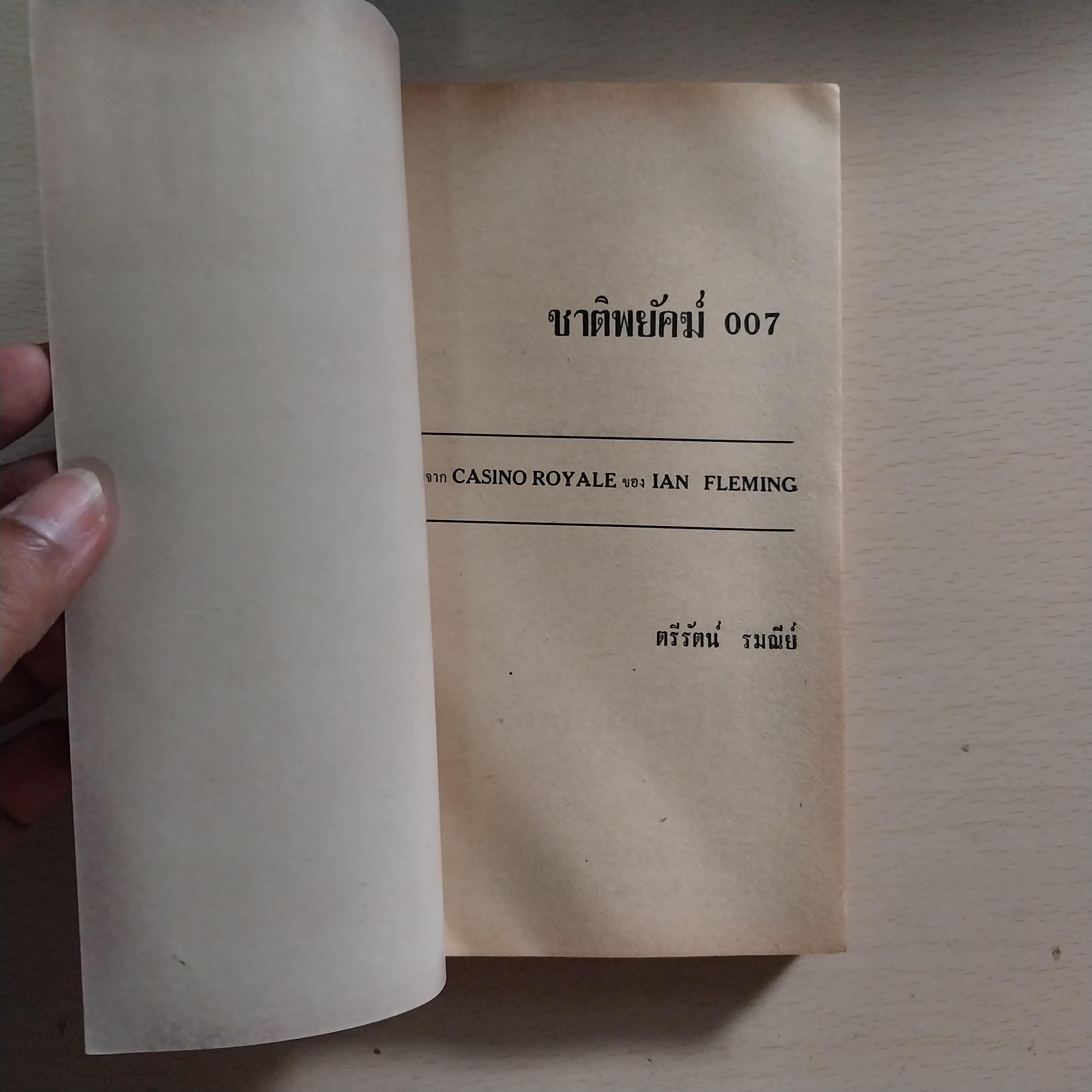 **หนังสือเก่ามีตำหนิ ปกหน้า-หลัง ขาด กระดาษเหลือง โปรดตรวจสอบทุกภาพ ,หนังสือนิยายแนวสอบสวน สืบสวน "ชาติพยัคฆ์ 007" ถอดความจาก CASINO ROYALE ของ IAN FLEMING พิมพ์ครั้งแรก 2509