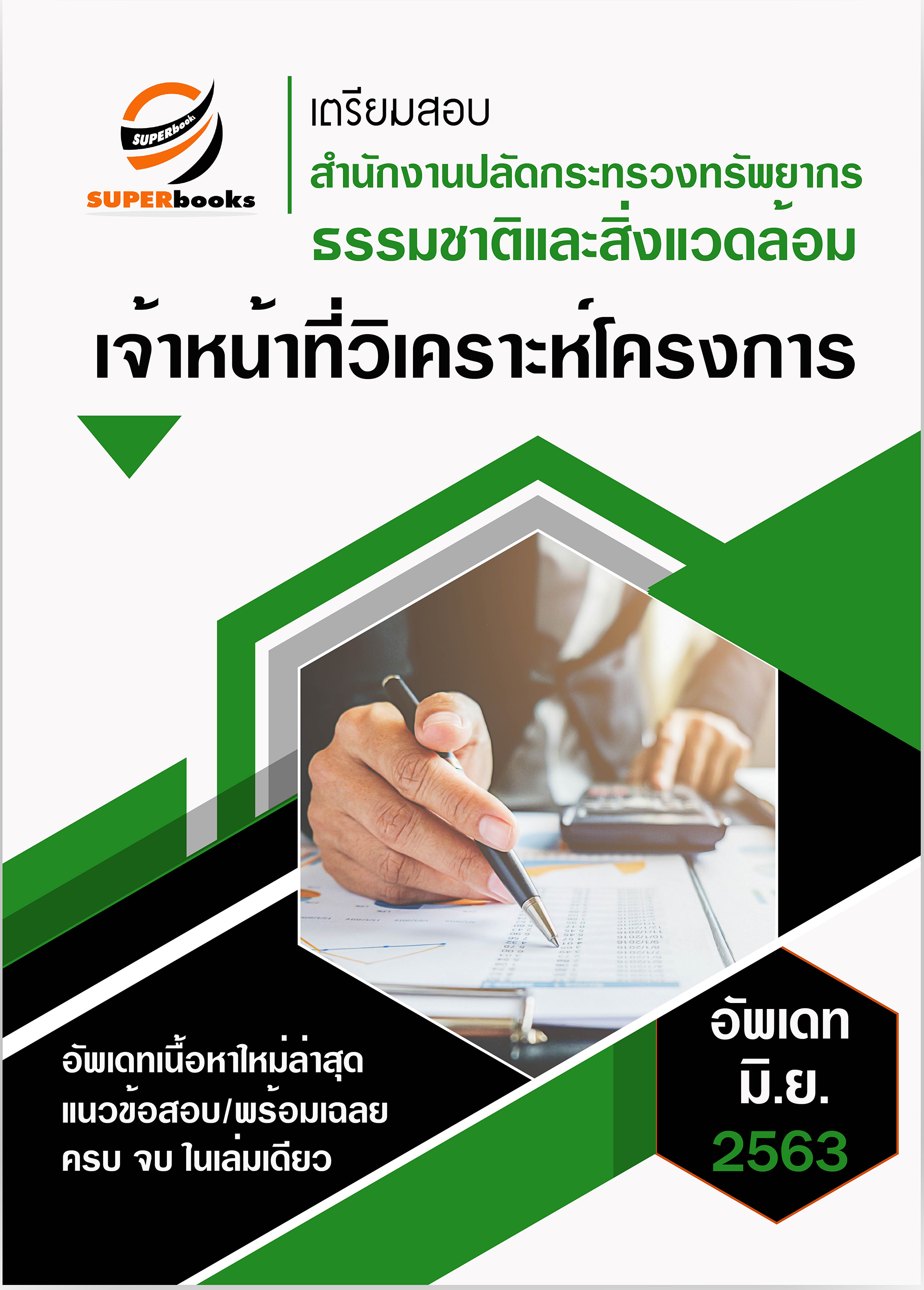 แนวข้อสอบ เจ้าหน้าที่วิเคราะห์โครงการ สำนักงานปลัดกระทรวงทรัพยากรธรรมชาติและสิ่งแวดล้อม