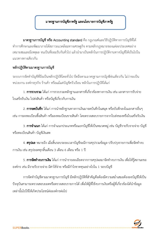 แนวข้อสอบ นักวิชาการเงินและบัญชีปฏิบัติการ กรมชลประทาน