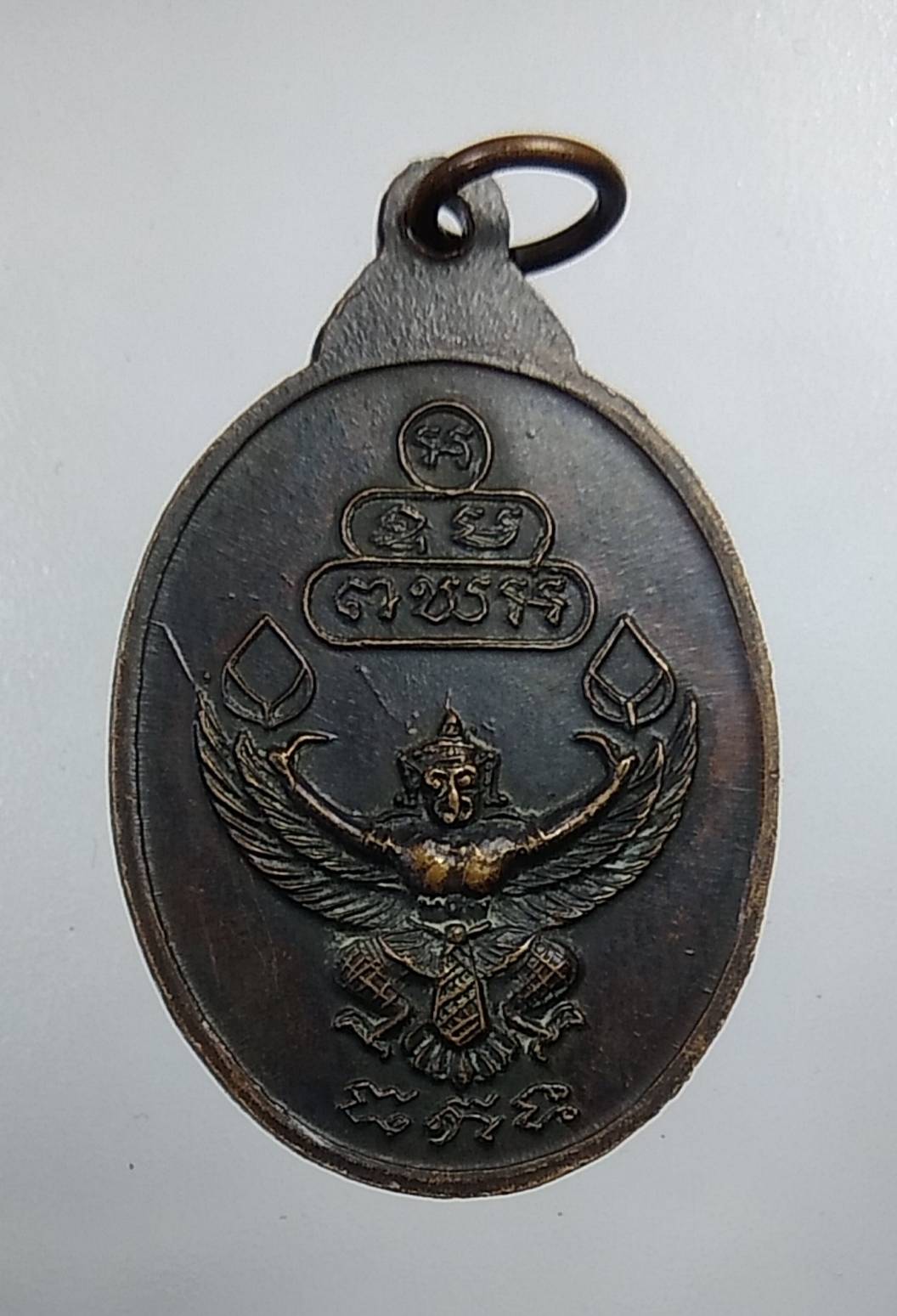 A634 เหรียญเจ้าคุณนรรัตน์ราชมานิต วัดเทพศิรินทร์ หลังครุฑ ธนาคารกรุงเทพจัดสร้าง ปี2520