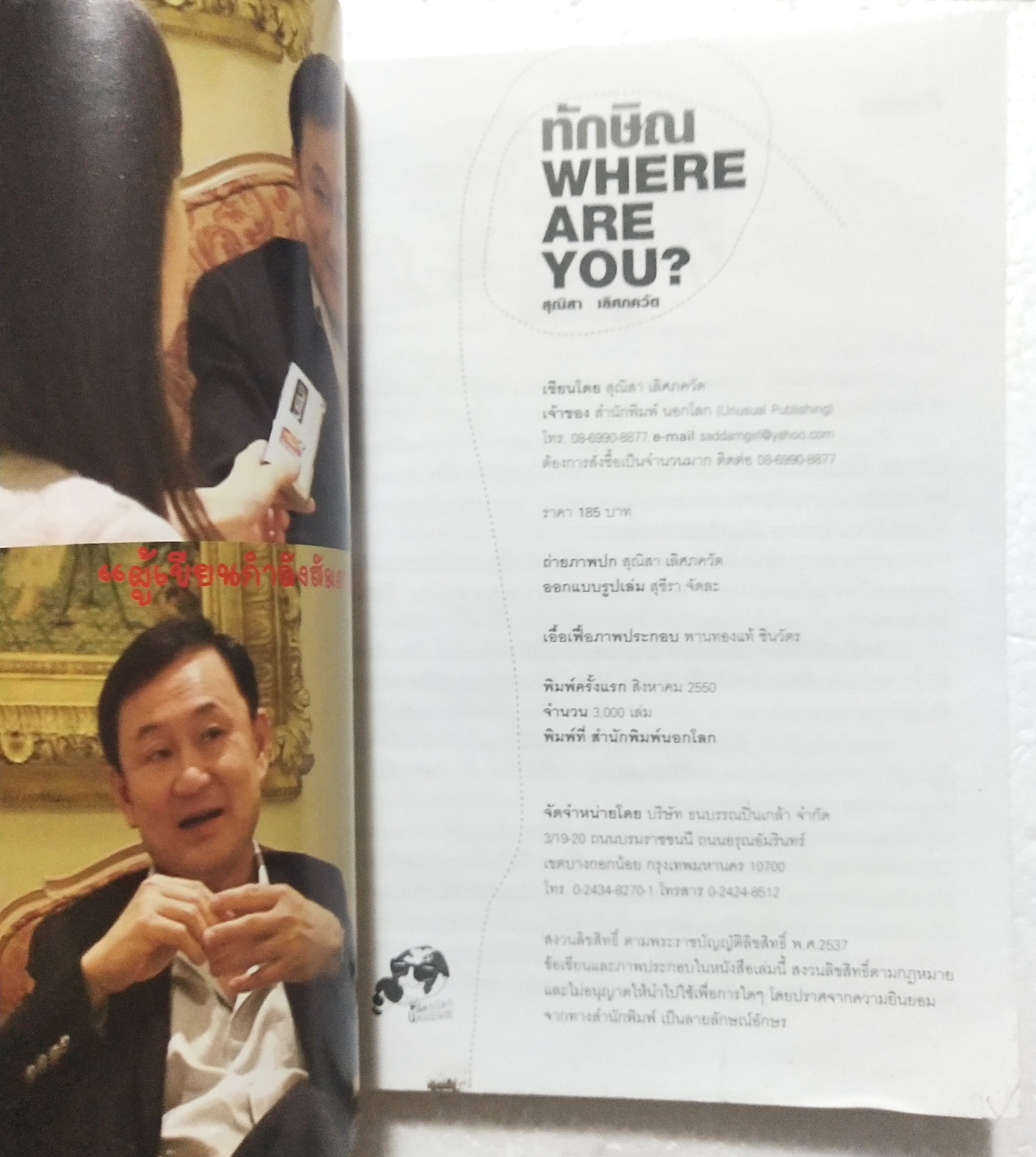 หนังสือชีวิตหลังการปฏิวัติของอดีตนายกรัฐมนตรี ทักษิณ ชินวัตร ***มีตำหนิตามภาพ "ทักษิณ WHERE ARE YOU" โดย สุณิสา เลิศภควัต พิมพ์ครั้งแรก สิงหาคม 2550