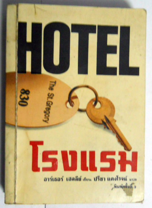 ขายหนังสือ นวนิยายยอดเยี่ยม ของ Arthur Hailey เรื่อง โรงแรม " Hotel " - กิเลสของมนุษย์ รัก โลภ โกรธ หลง เกลี่ยด และกลัว แปลเป็นภาษาต่างๆถึง 14 ภาษาสร้างเป็นหนังและภาพยนต์โทรทัศน์หลายตอน และที่ช่อง3 ของเมืองไทย แปลโดย ปรีชา แดงโรจน์ **หนังสือมีตำ