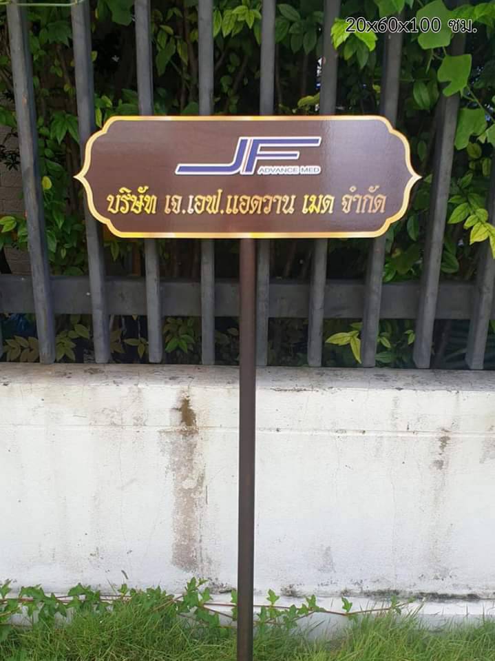 ป้ายถือนำขบวน พาสวู๊ด ติดสติ๊กเกอร์อิงค์เจ็ท ขนาด 20x60cm