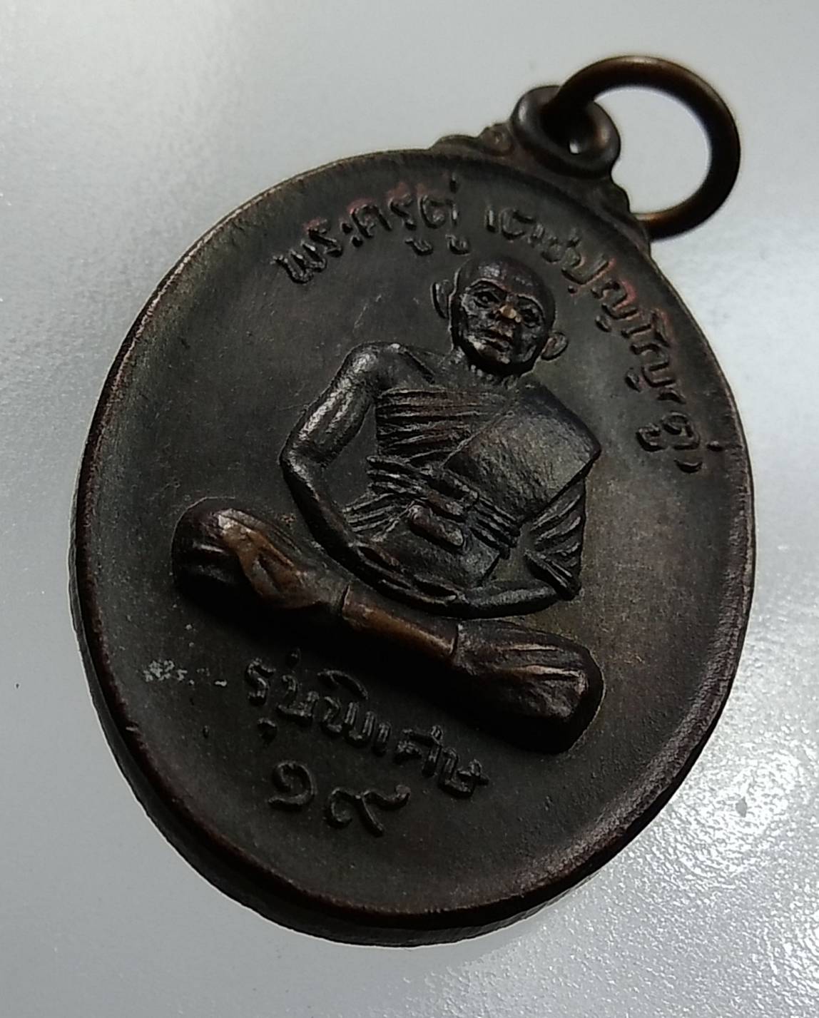 A1239 พระครูตู่ วัดหนองใหญ่ จ.ชลบุรี ปี2519