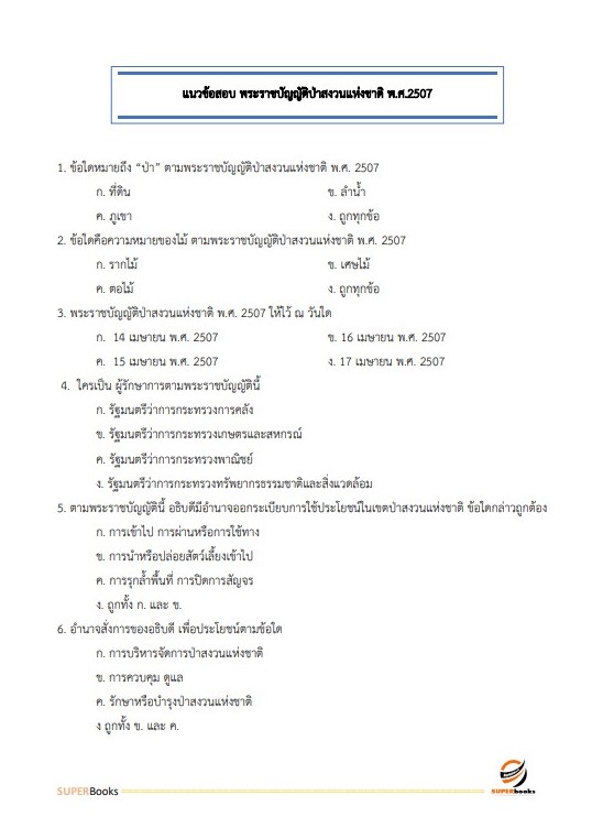 (ใหมล่าสุด2564)แนวข้อสอบ เจ้าพนักงานการเกษตร กรมอุทยานแห่งชาติ สัตว์ป่า และพันธุ์พืช