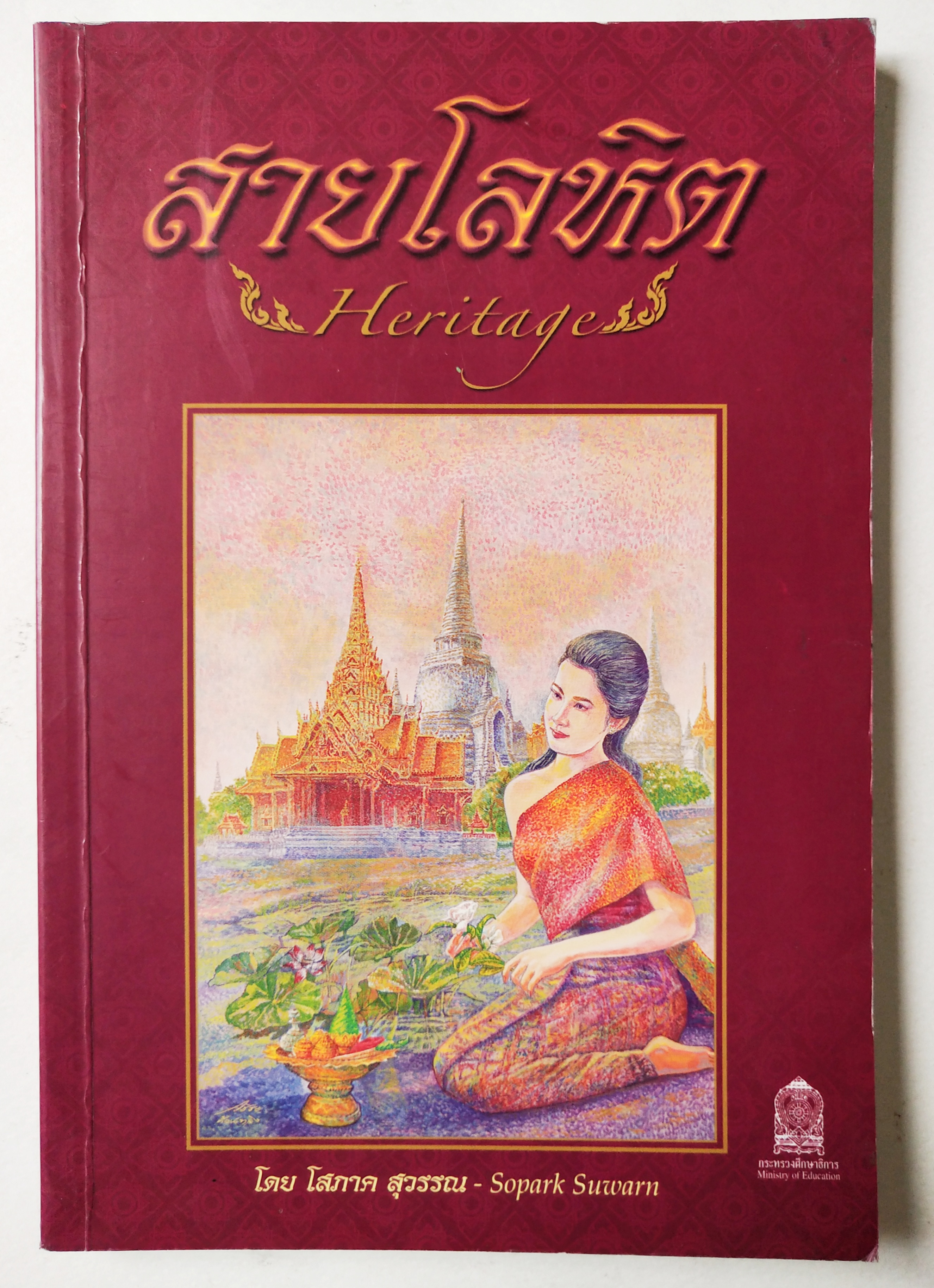 หนังสือนิยายแบบเรียนปกอ่อนภาษาไทย-อังกฤษ** มีรอยเขียนชื่อที่หน้าแรก ,สายโลหิต (Heritages) โดย โสภาค สุวรรณ - Sopark Suwarn กระทรวงศึกษาธิการ Ministry of Education
