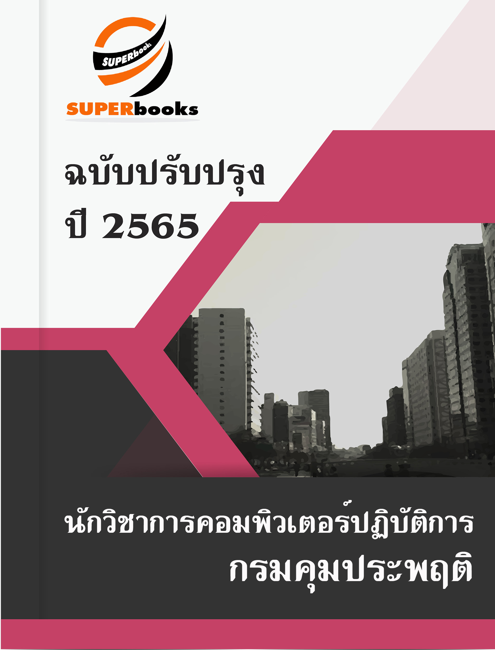 แนวข้อสอบ นักวิชาการคอมพิวเตอร์ปฏิบัติการ กรมคุมประพฤติ