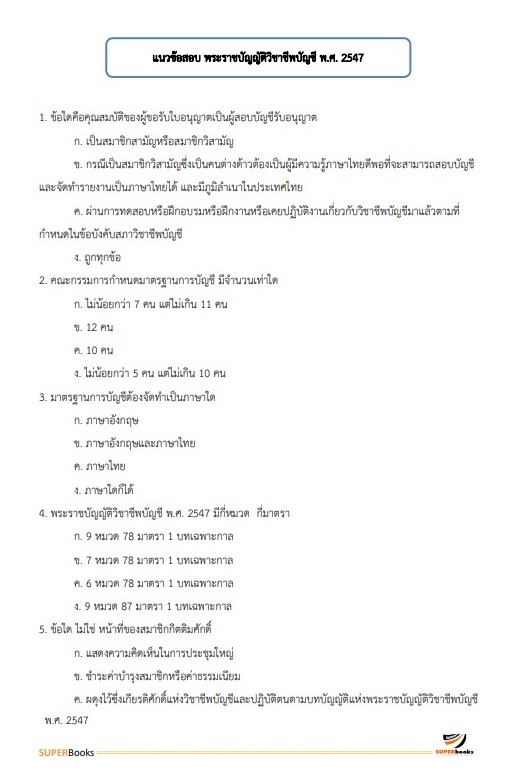 แนวข้อสอบ เจ้าพนักงานการเงินและบัญชี โรงพยาบาลสระบุรี