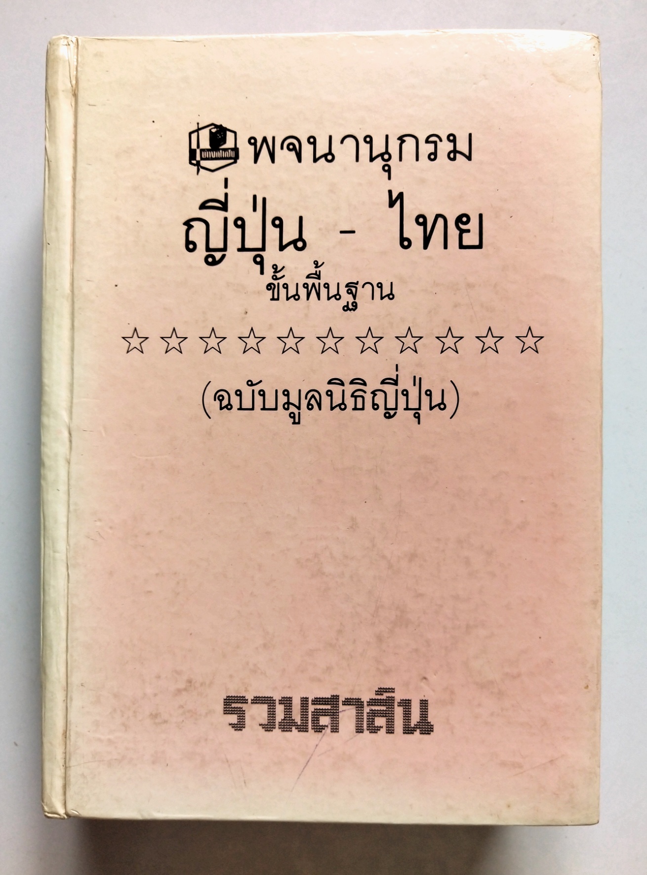 หนังสือเก่าปี2532 พจนานุกรมญี่ปุ่น-ไทย ขั้นพื้นฐาน (ฉบับมูลนิธิญี่ปุ่น The Japan Foundation)