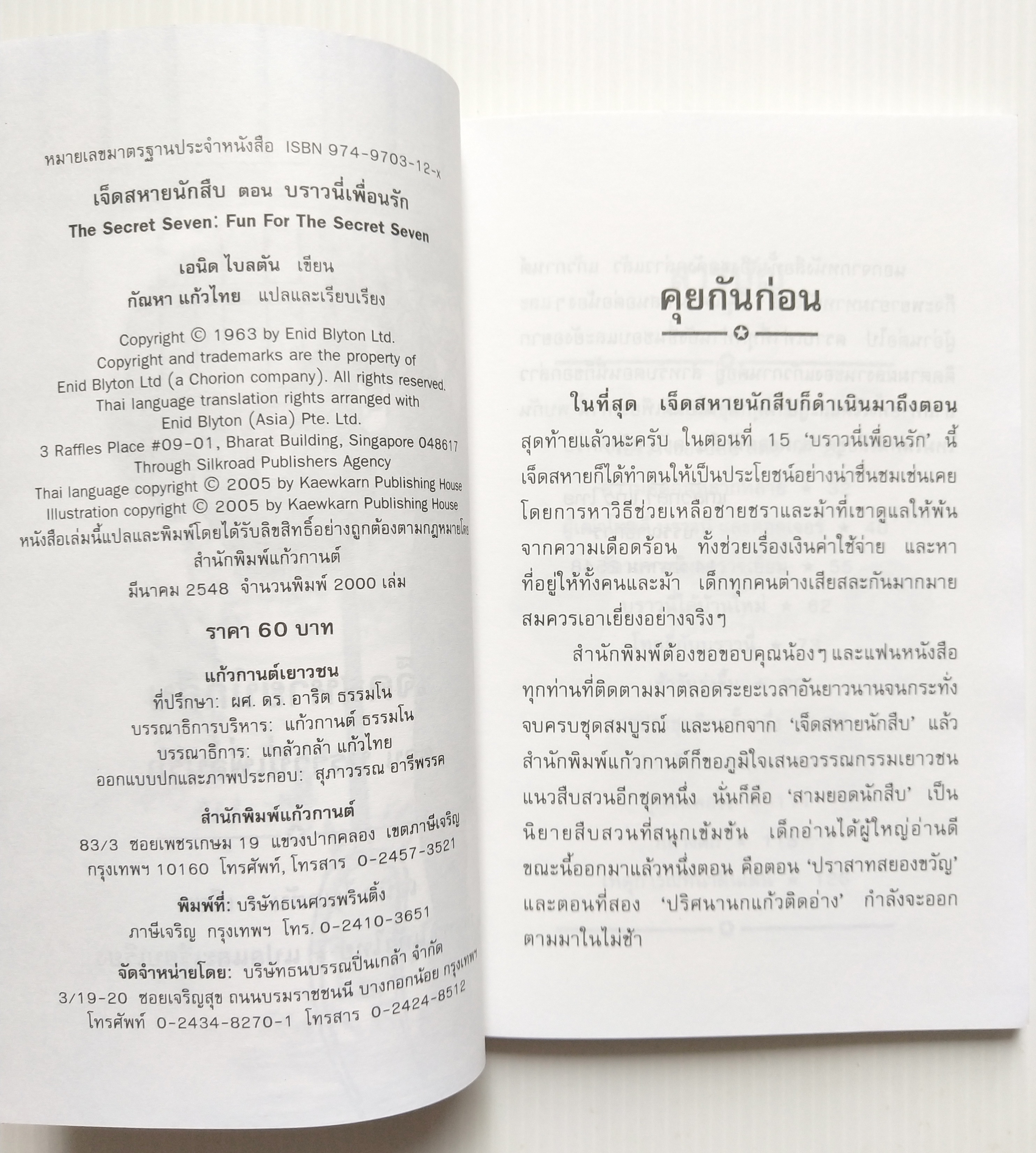 มือ1 เก่าเก็บ ปกอาจมีตำหนิบ้าง, หนังสือเรื่องอ่านสำหรับเด็ก The Secret Sever For The Secret Seven เจ็ดสหายนักสืบ ตอน บราวนี่เพื่อนรัก โดย เอนิด ไบลตัน แปลและเรียบเรียง โดย กัณหา แก้วไทย