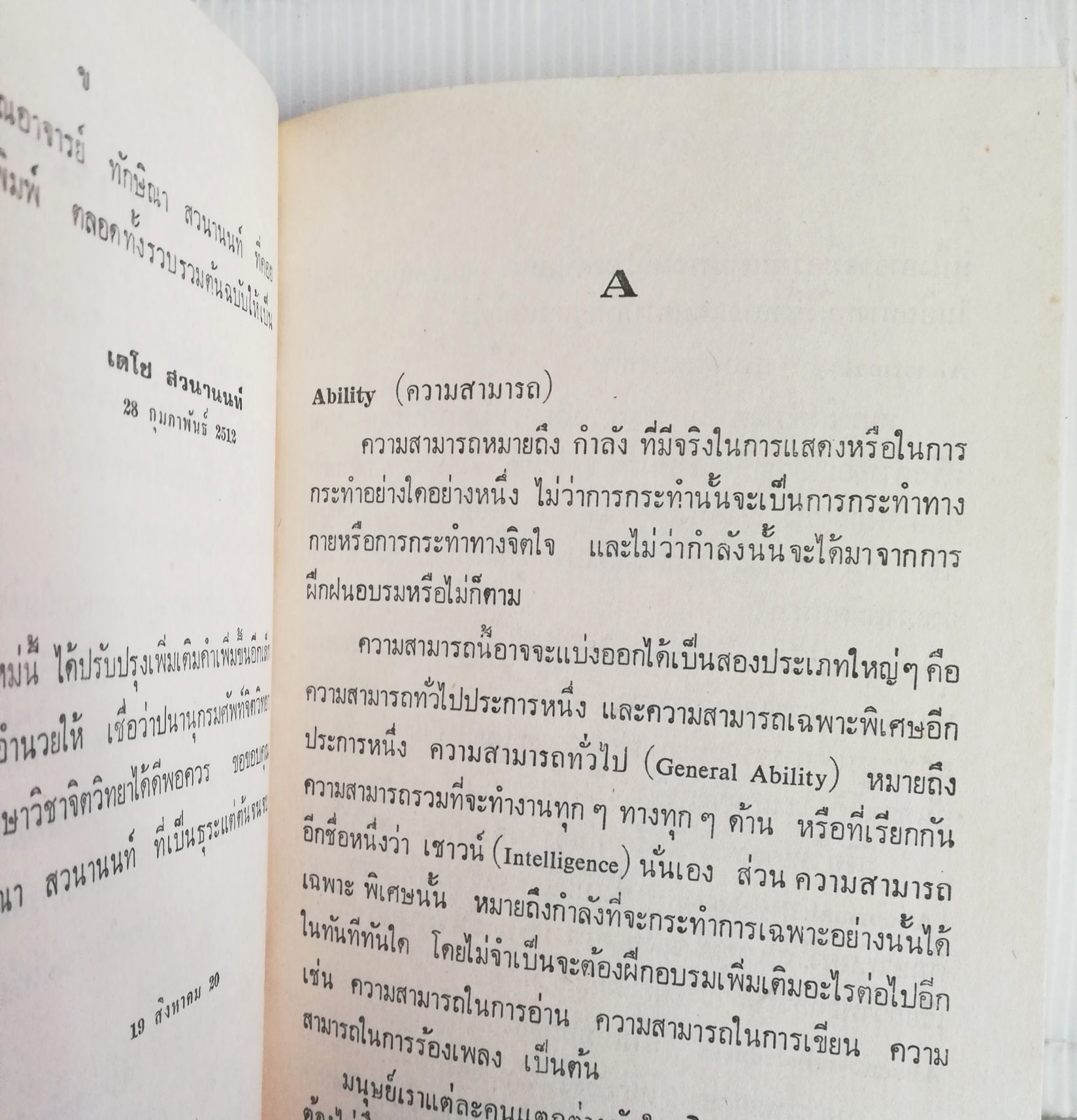 หนังสือจิตวิทยา ปี 2520ปทานุกรมจิตวิทยา โดย เดโช สวนานนท์ ป.ม., กศ.บ. (เกียรดินิยม) M.s. (Psyohology)