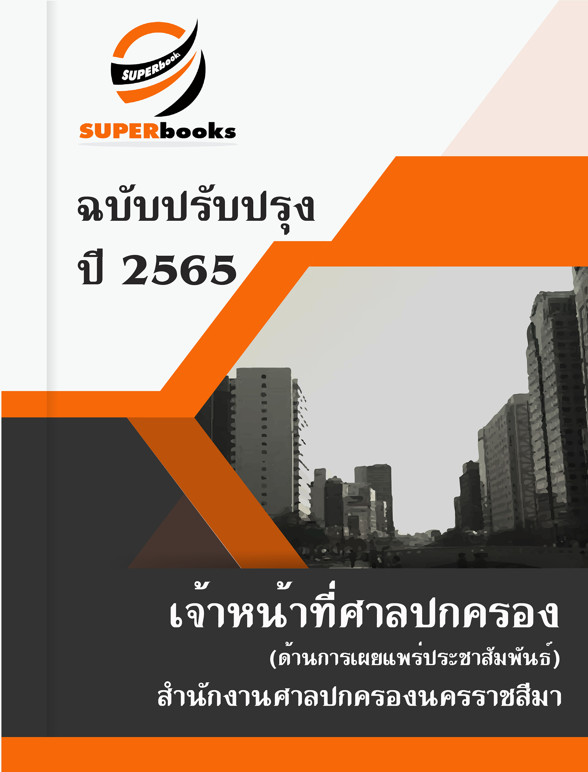 สรุปแนวข้อสอบ เจ้าหน้าที่ศาลปกครอง (ด้านการเผยแพร่ประชาสัมพันธ์) สำนักงานศาลปกครองนคราชสีมา