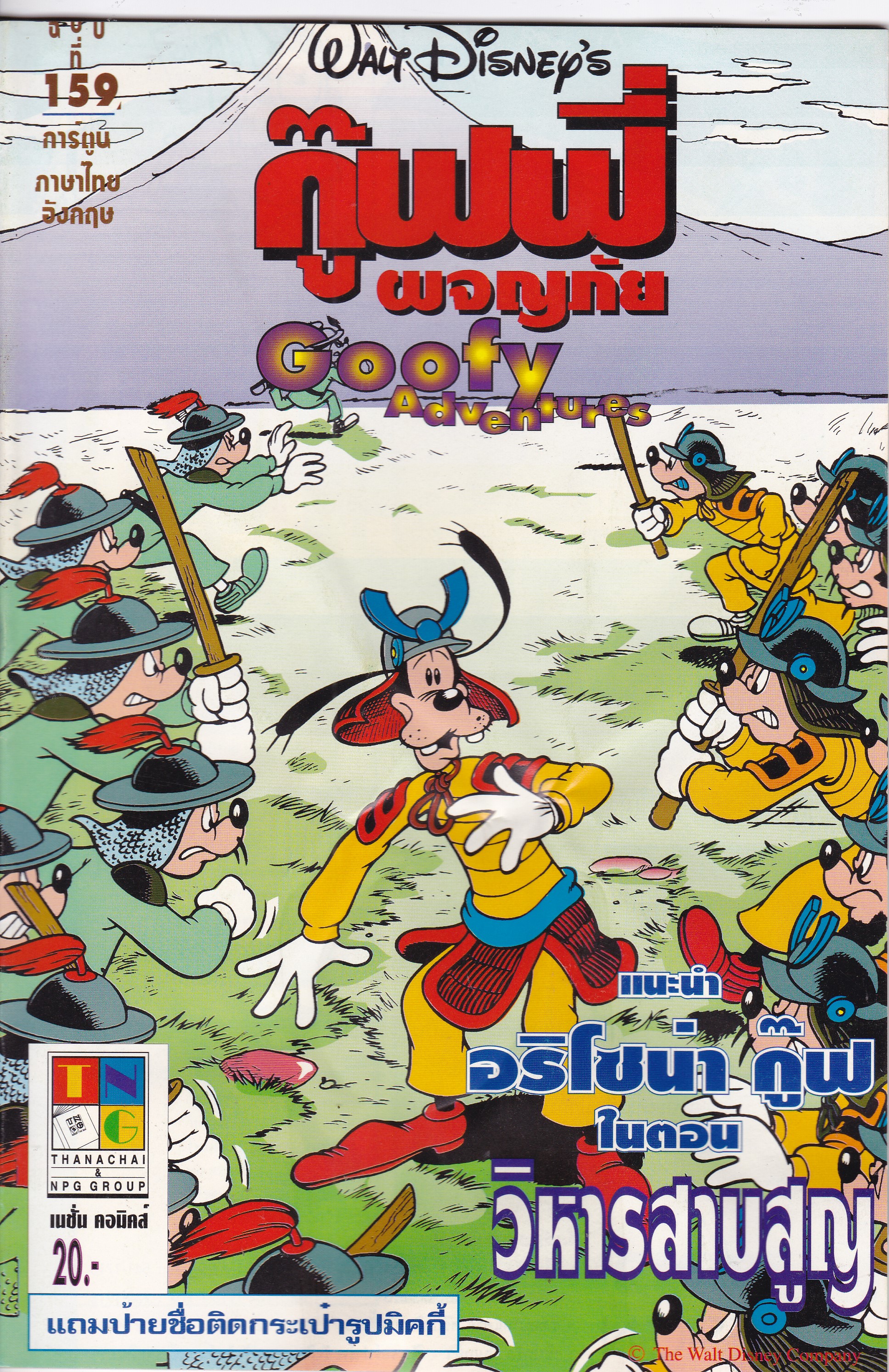 เดอะเนชั่น คอมิกส์ ***มีตำหนิ รอยยับ หนังสือการ์ตูนจาก Walt Disney's Goofy Adventure กู๊ฟฟี่ผจญภัย ฉบับที่ 159 การ์ตูนภาษาไทย-อังกฤษ แนะนำ อริโซน่า กู๊ฟ ในตอน วิหารสาบสูญ ***ไม่แถมป้ายชื่อติดกระเป๋ารูปมิคกี้