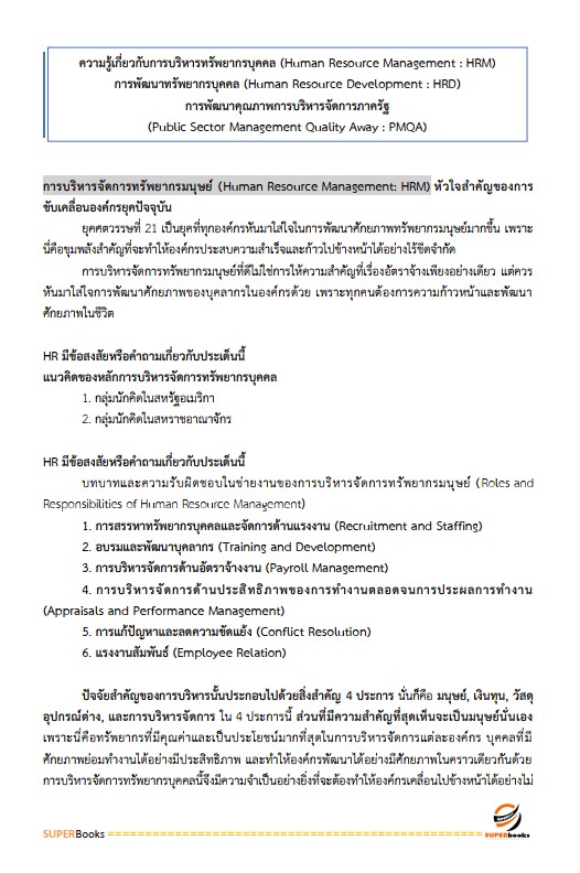 แนวข้อสอบ นักทรัพยากรบุคคลปฏิบัติการ สำนักงานสาธารณสุขจังหวัดอุบลราชธานี