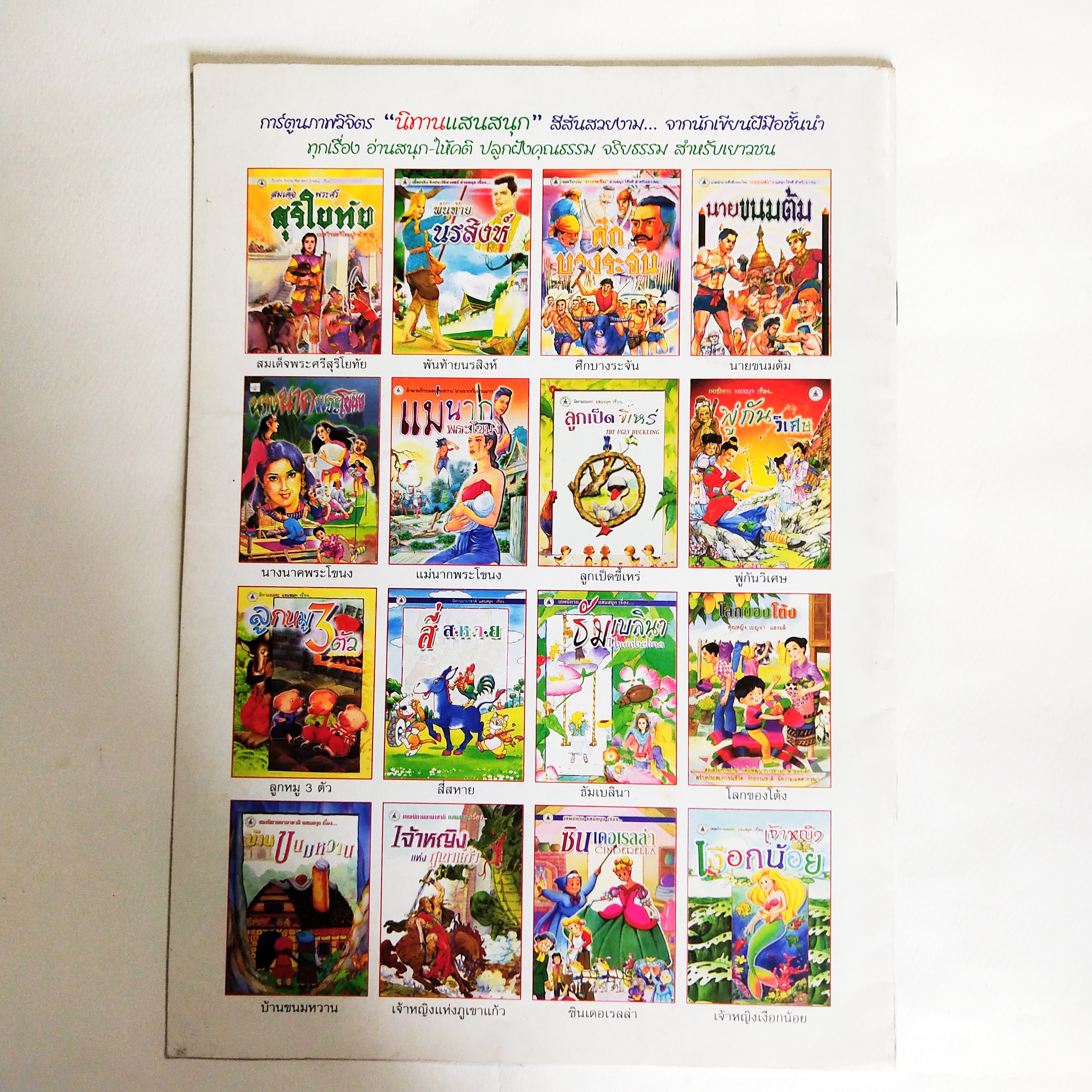 หนังสือนิทานแสนสนุกและระบายสี** มือหนึ่งสภาพเก่าเก็บมีรอยเหลือง, สุดสาคร กับไม้เท้าวิเศษ