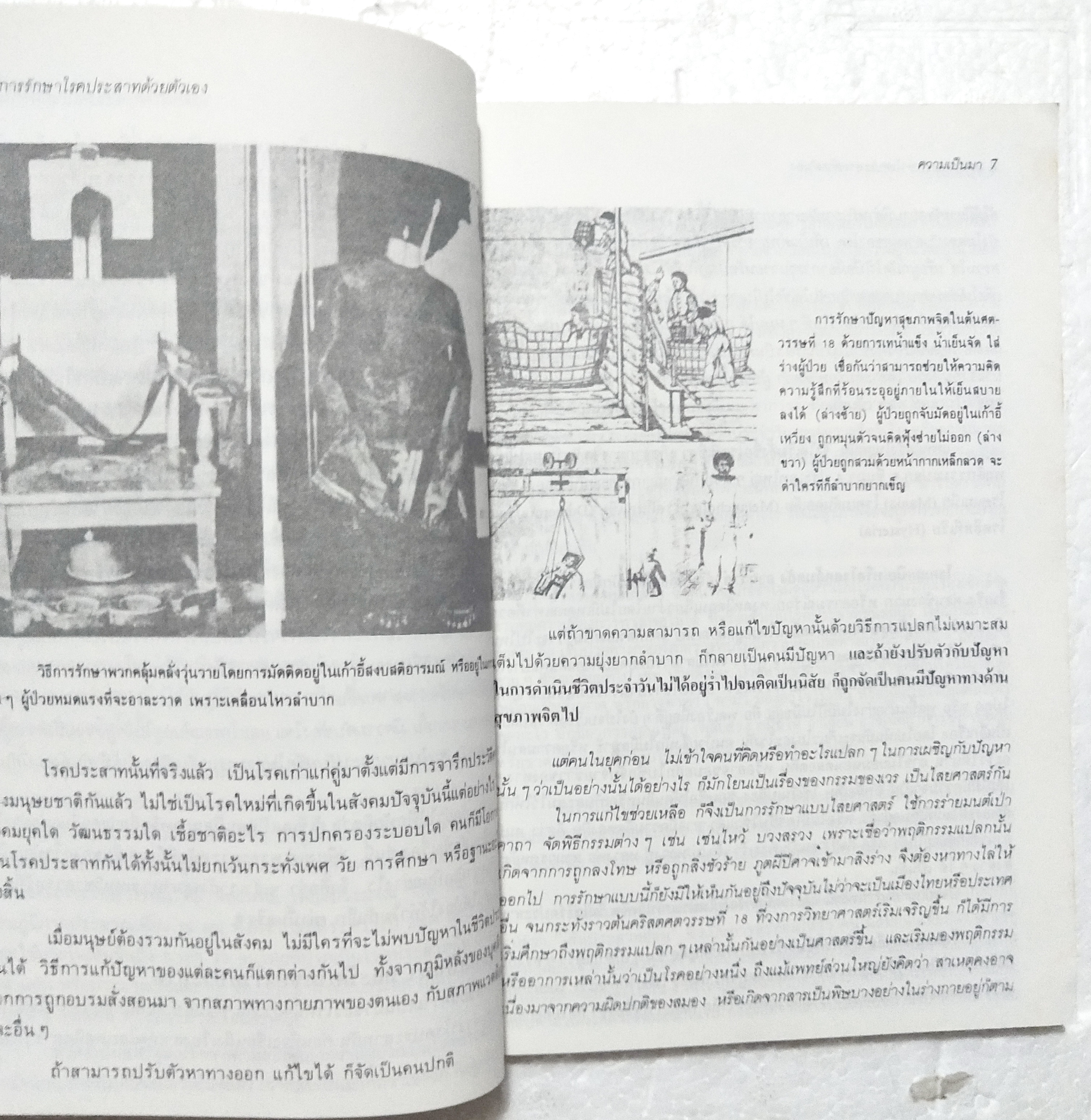 หนังสือจิตวิทยาเก่า***หนังสือมีตำหนิ ตามภาพ "จิตวิทยา เทคนิคการรักษาโรคประสาทด้วยตัวเอง" โดย วัลลภ ปิยะมโนธรรม พิมพ์ครั้งที่ 4 พ.ศ.2536 -ทฤษฎีจิตวิเคราะห์ -ทฤษฎีจิตวิทยาเอกัตตบุคคล -ทฤษฎีการเรียนรู้ -ทฤษฎีรวมสมบูรณ์บำบัด -พุทธธรรมกับปัญหาสุขภาพจ