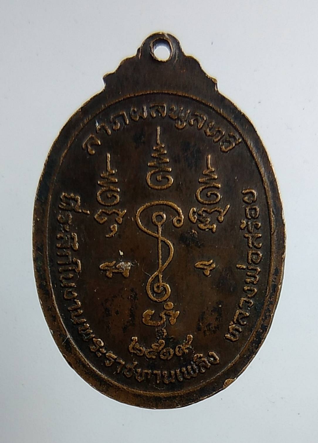 A1578 หลวงพ่อสร้อย วัดท่าหลวงพล จ.ราชบุรี ปี2519