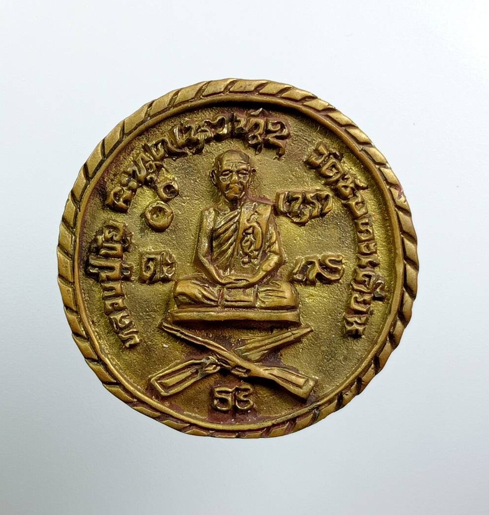 A7867 เหรียญหล่อ หลวงปู่ขุ้ย วัดซับตะเคียน จ.เพชรบูรณ์ รุ่นนั่งปืนโภคทรัพย์