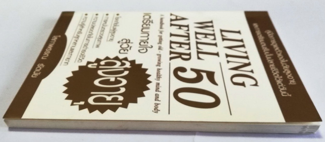 หนังสือเก่า คู่มือการดูแลตัวเองในวัยสูงอายุและการเตรียมตนรับบั้นปลายชีวิตไว้แต่วันนี้ Living Well After 50, a handbook for getting old-growing healthy mind and body เตรียมกายใจสู่วัย สูงอายุ โดย โสภาพรรณ รัตนัย พิมพ์ครั้งที่ 1 เมษายน 2548 -โรคภัยในผู้สูงอ