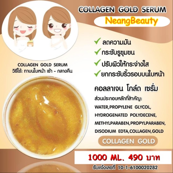 คอลลาเจน โกล์ด เซรั่ม 1000 กรัม. ช่วยปรับผิวกระจ่างใส ยกกระชับใบหน้า สัมผัสได้ตั้งแต่ครั้่งแรกที่ได้ใช้