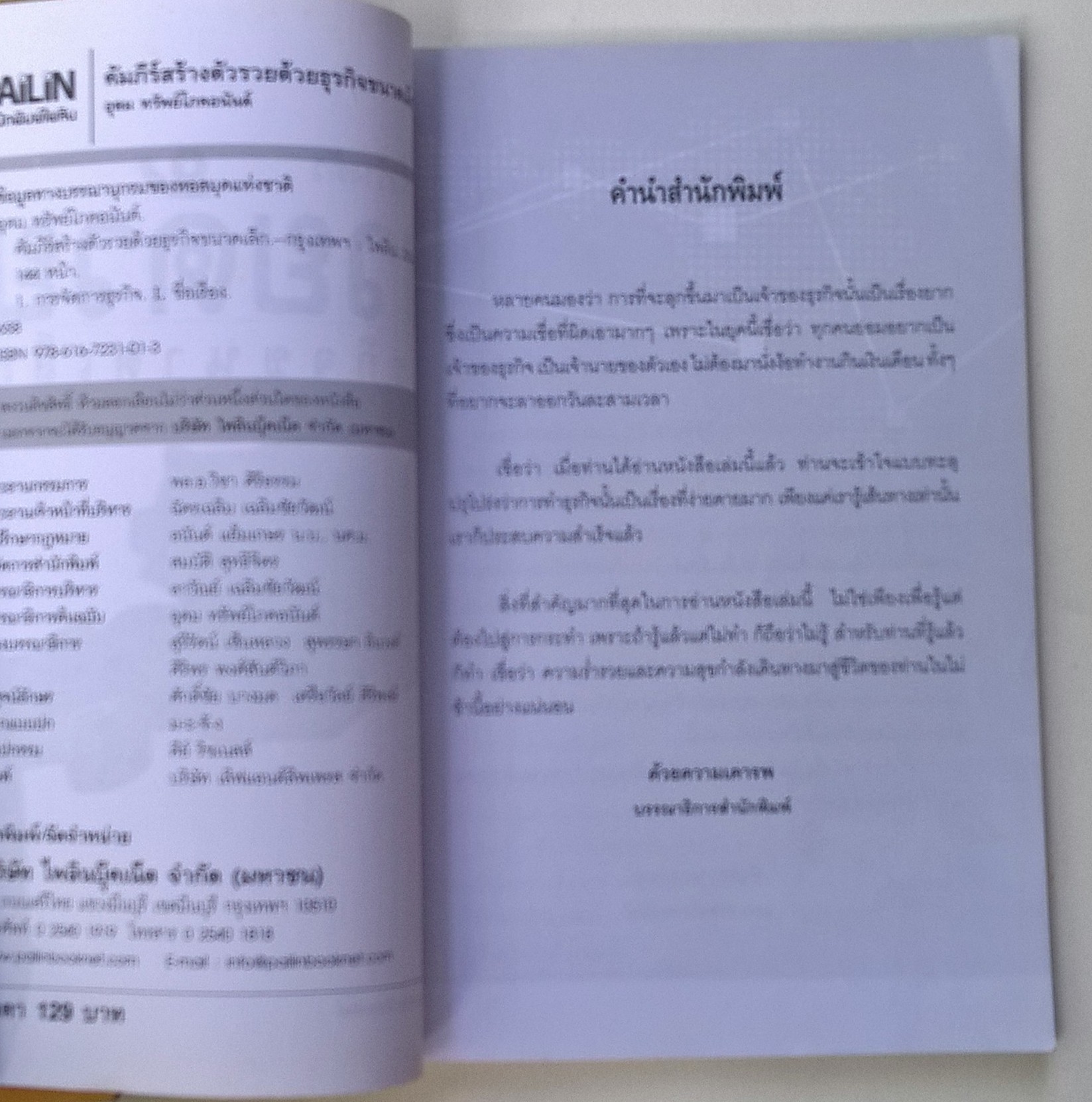 หนังสือแนวการลงทุน "คัมภีร์สร้างตัว รวยด้วยธุรกิจขนาดเล็ก" หากมีเงินเก็บ รวมจากเงินที่ได้จากน้ำพักน้ำแรงสักก้อนหนึ่งควรประกอบอาชีพอะไรดีที่จะทำให้ร่ำรวยและมีความสุขได้ โดย อุดม ทรัพย์โภคอนันต์