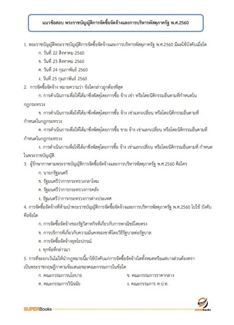แนวข้อสอบ พนักงานวิชาการพัสดุ สำนักงานขนส่งจังหวัดสุพรรณบุรี