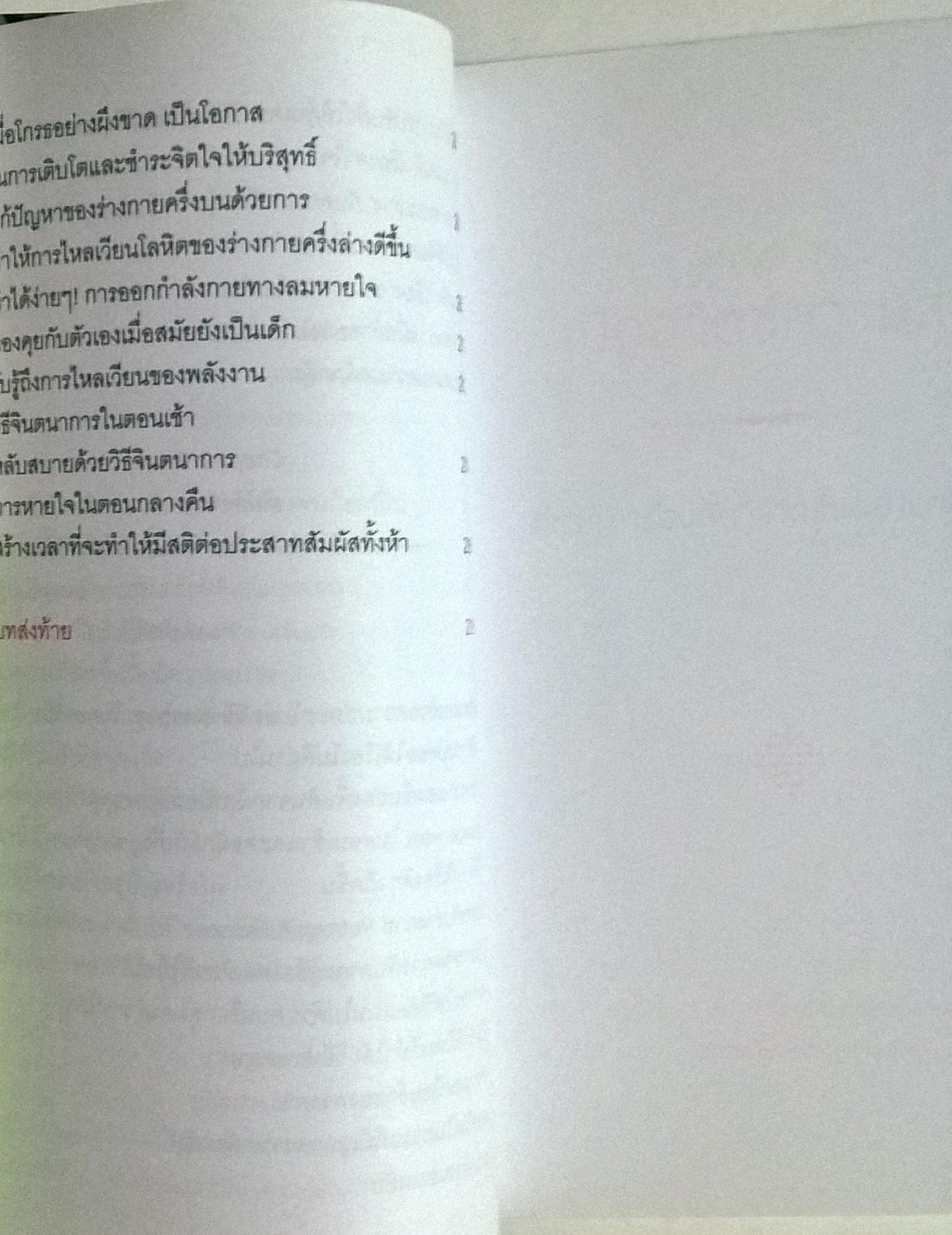 หนังสือแนวพัฒนาตนเอง-กิจวัตร 75 อย่าง ที่คนมีความสุขอย่างแท้จริงมักทำเป็นประจำอย่างลับๆ"เปิดสวิตซ์ความสุข" ที่ทำให้เรื่องดีๆ เกิดขึ้นอ่างต่อเนื่อง โดย โมโรโทมิ โยชิฮิโกะ แปลและเรียบเรียงโดย วิลาสินี รัตนเรืองไร