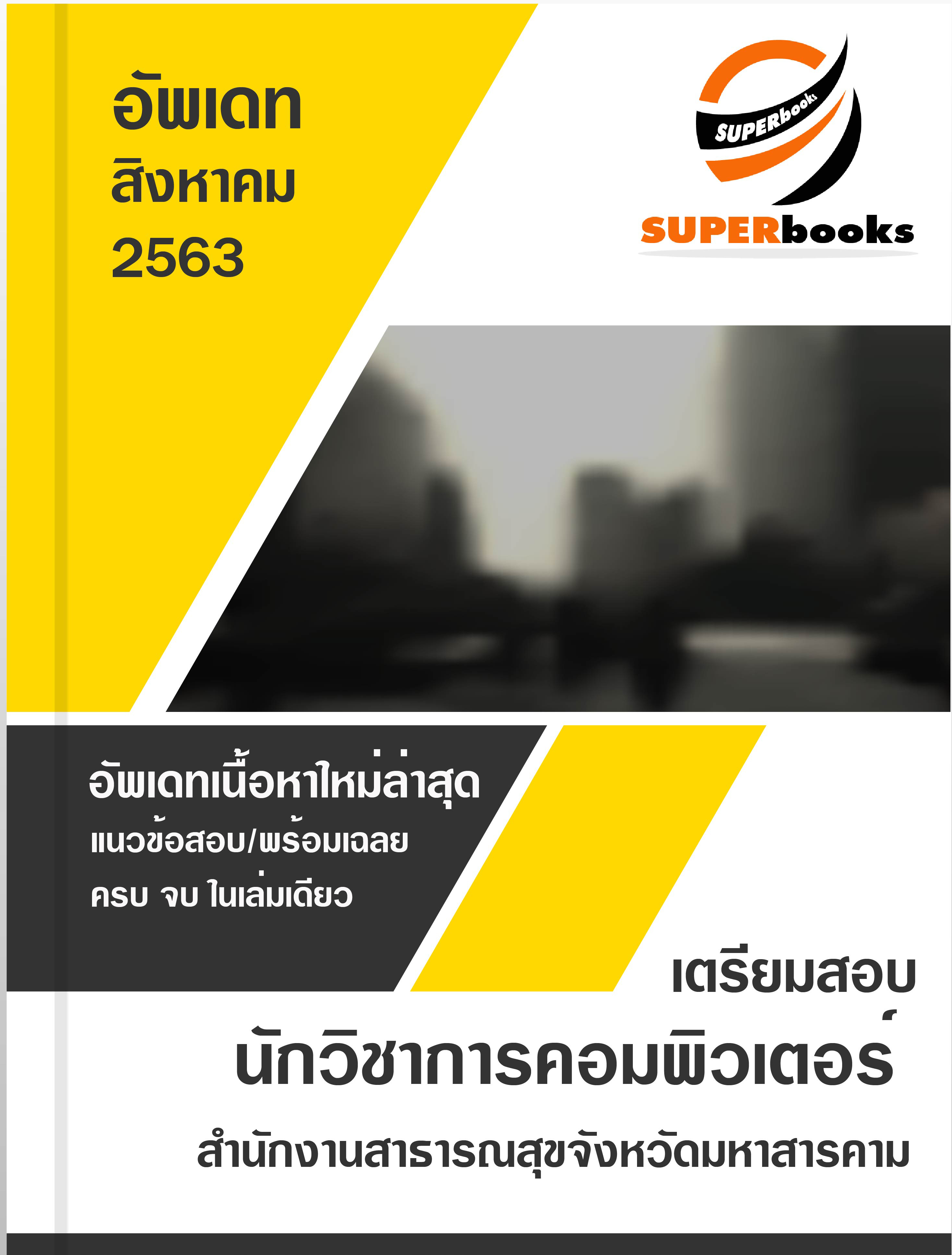 แนวข้อสอบ นักวิชาการคอมพิวเตอร์ สำนักงานสาธารณสุขจังหวัดมหาสารคาม