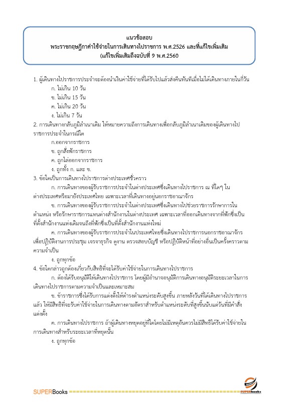 แนวข้อสอบ นักวิชาการเงินและบัญชี สำนักงานสาธารณสุขจังหวัดราชบุรี