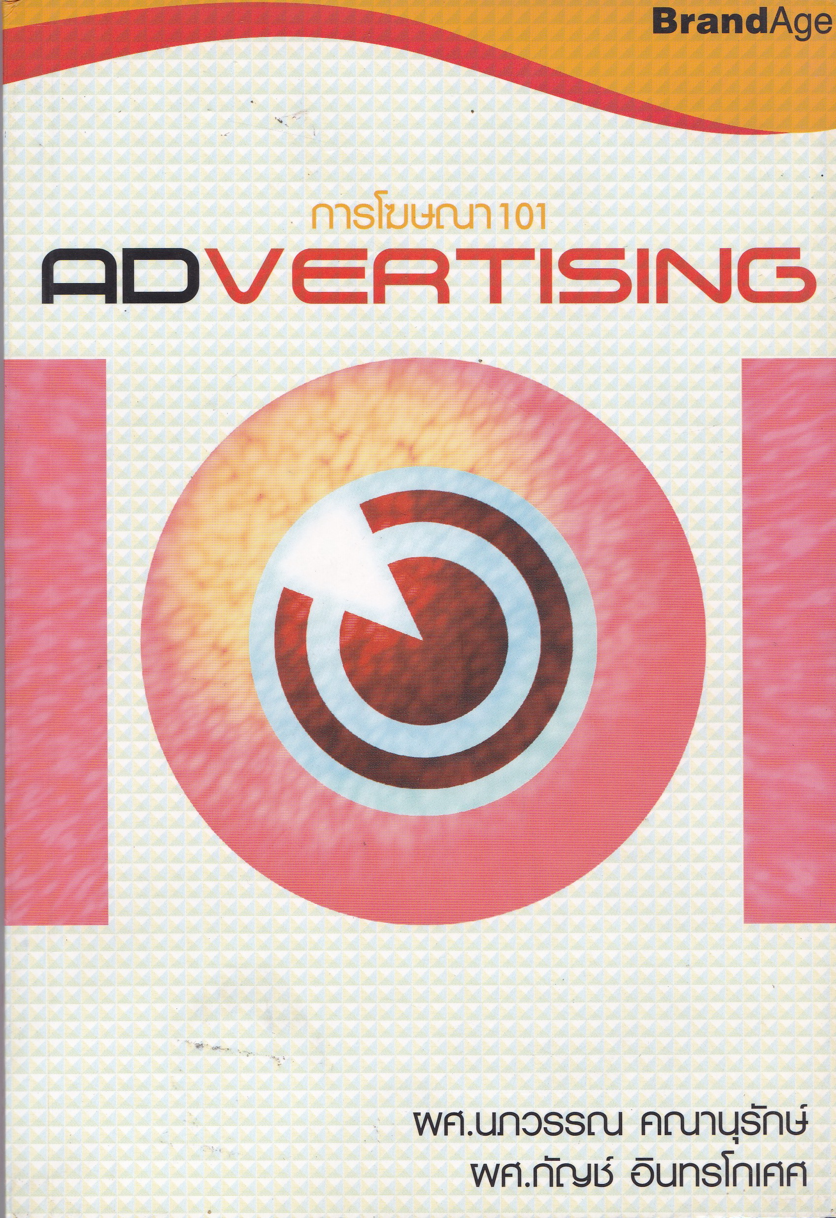 หนังสือการตลาด " การโฆษณา101 Advertising" โดยผศ. นภวรรณ คณานุรักษ์ และ ผศ. กัญช์ อินทรโกเศศ