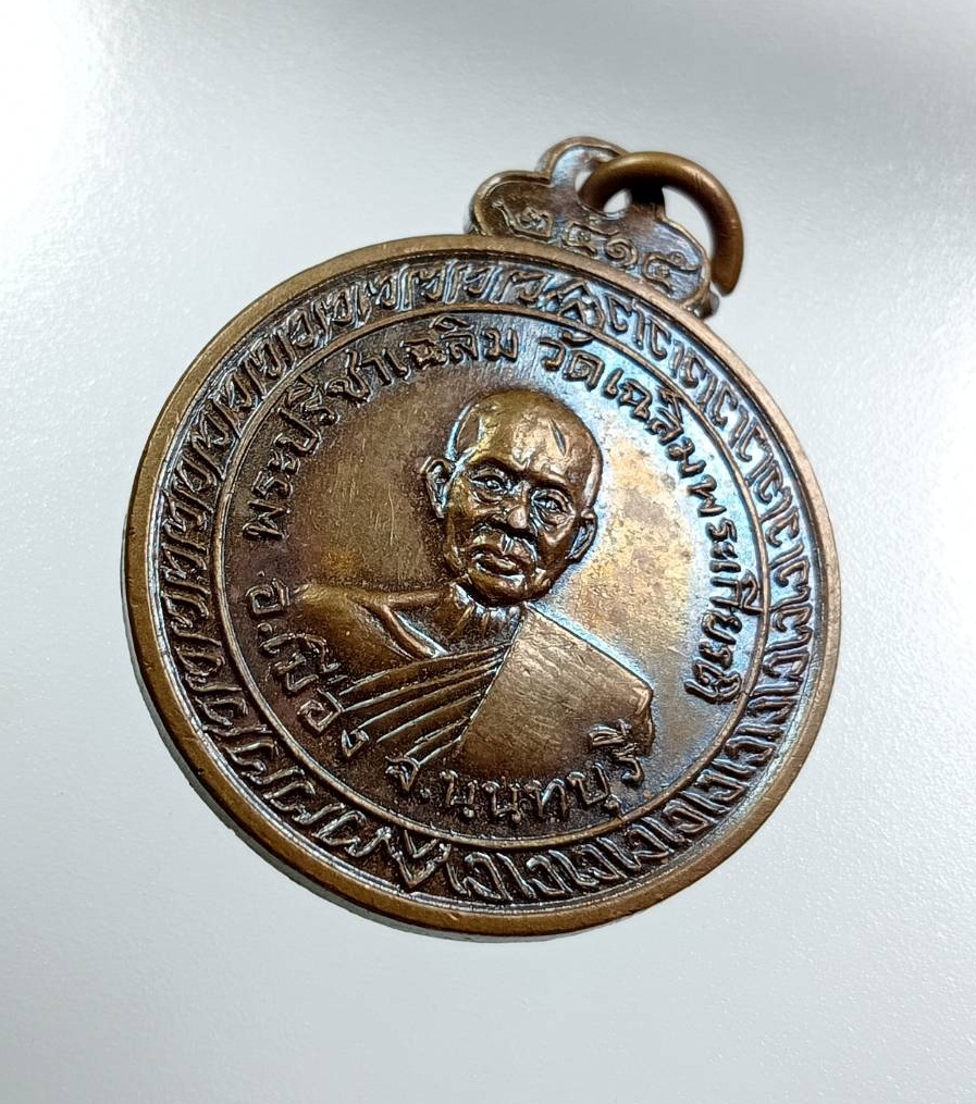 A8032 เหรียญพระปรีชาเฉลิม วัดเฉลิมพระเกียรติ จ.นนทบุรี