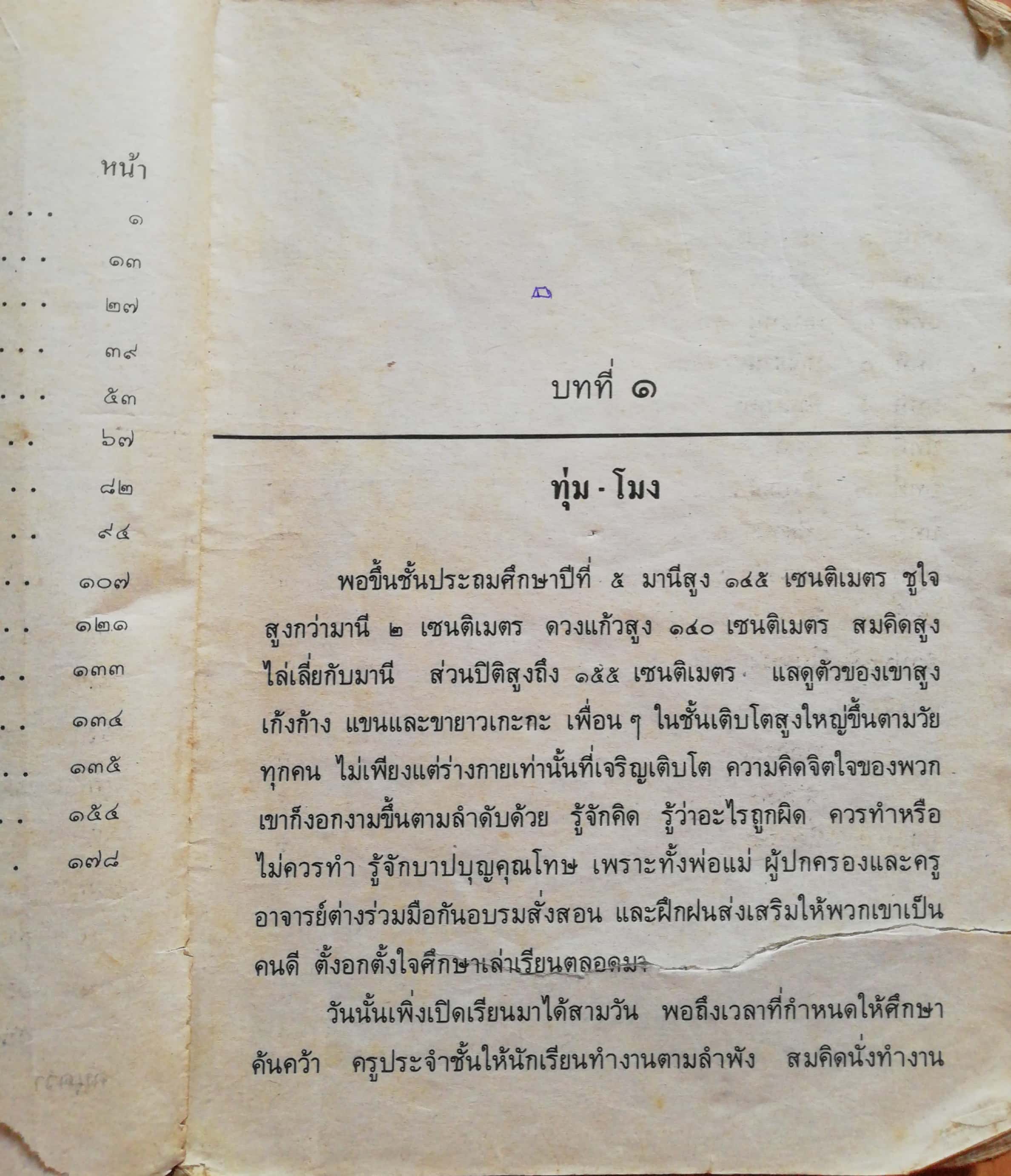 หนังสือเรียนภาษาไทยเก่า ชั้นประถมศึกษาปีที่5 เล่ม1 ตามหลักสูตรประถมศึกษา พิมพ์ครั้งที่16 พ.ศ 2536 พุทธศักราช2521 *** หนังสือขาด มีตำหนิ ตามภาพ