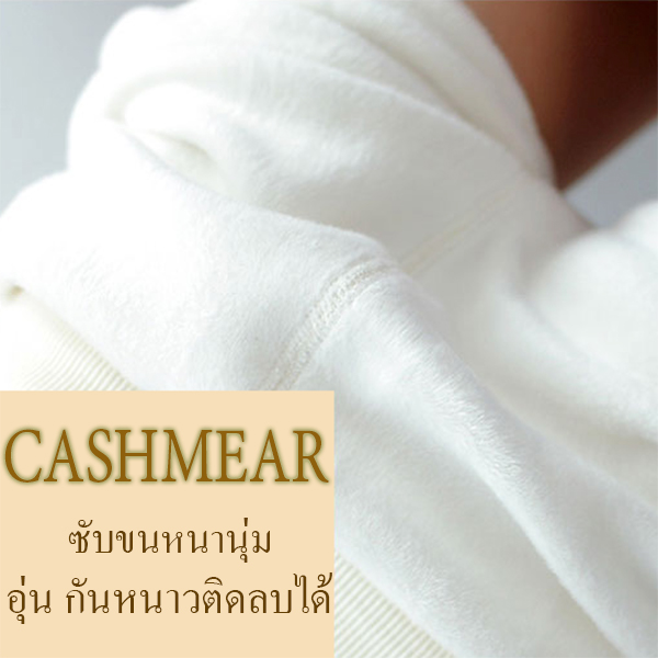 เลกกิ้งกันหนาวสีขาวสโนว์เกรดพรีเมี่ยม ซับแคชเมียร์ใส่ติดลบได้ (11952L)
