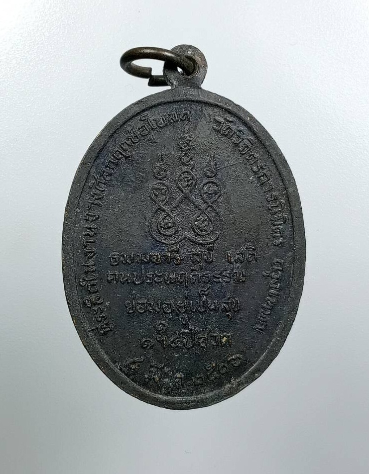 A7973 เหรียญสมเด็จพระอริยวงศาคตญาณ สมเด็จพระสังฆราช(ปุ่น ปุณณสิริ) ที่ระลึกงานวางศิลาฤกษ์พระอุโบสถ วัดวิจิตรการนิมิตร (วัดหนังบางแวก) กรุงเทพฯ ปี2516