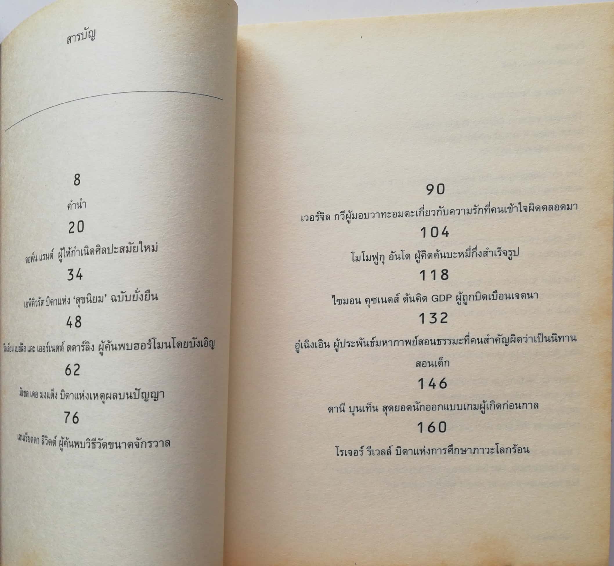 หนังสือ"คนไม่สำคัญ" เรื่องราวของ 11คน(ไ่ม่)สำคัญที่สร้างปรากฎการณ์สำคัญระดับโลก โดย สฤณี อาชวานันทกุล