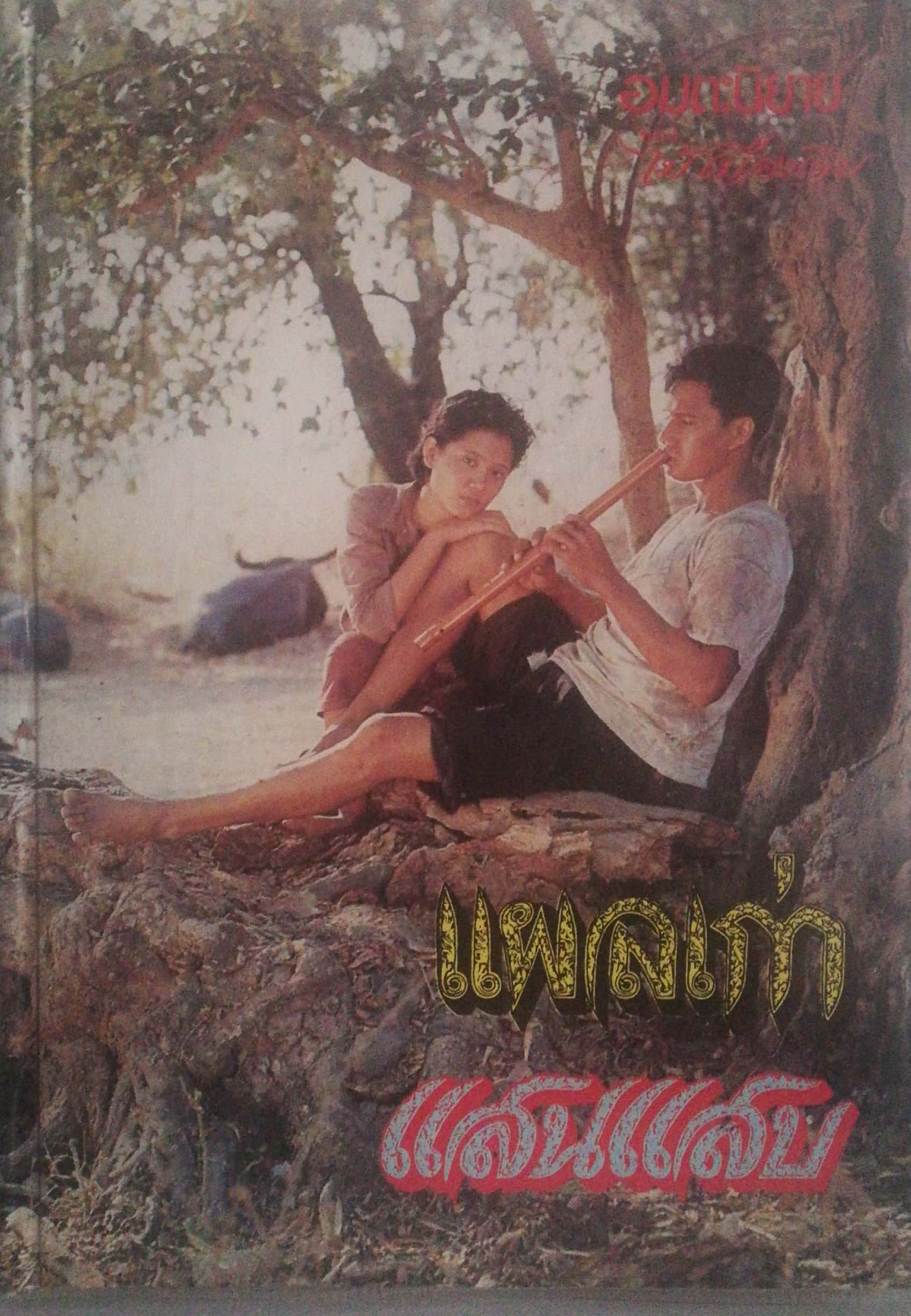 อมตนวนิยาย ของ ไม้ เมืองเดิม, แผลเก่า แสนแสบ ปกแข็ง ห่อปกพลาสติก **หนังสือเก่า กระดาษออกเหลือง