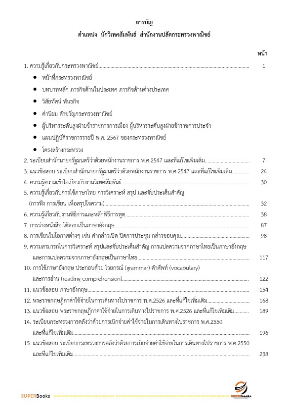แนวข้อสอบ นักวิเทศสัมพันธ์ สำนักงานปลัดกระทรวงพาณิชย์